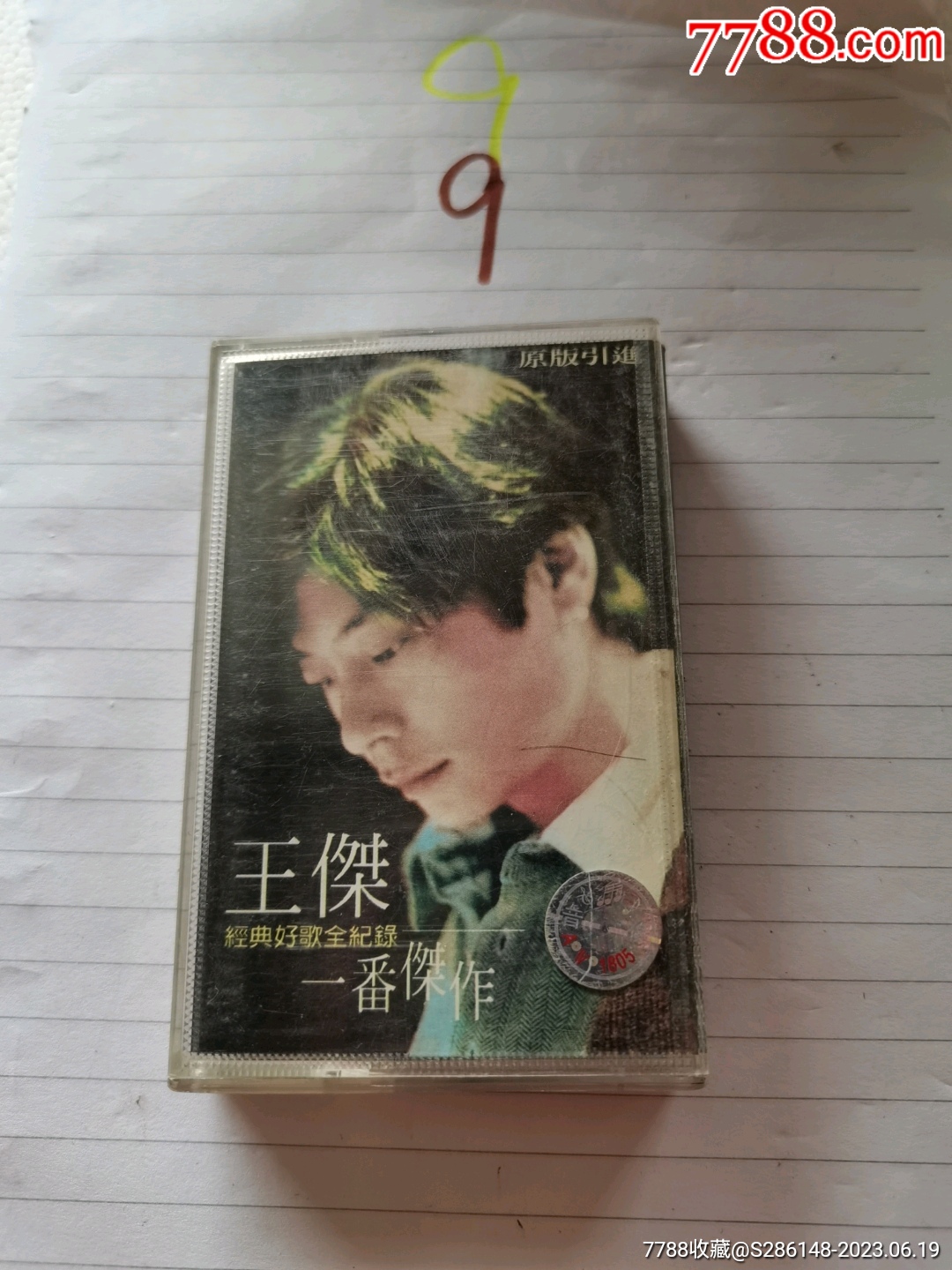 王杰,一番杰作,有歌词,上海音像,,,,9__【7788收藏__收藏热线】