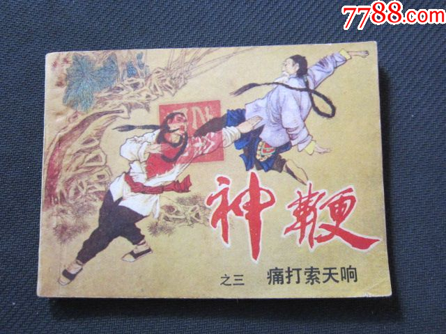 神鞭3_连环画_锦宇杂品行【7788收藏__收藏热线】