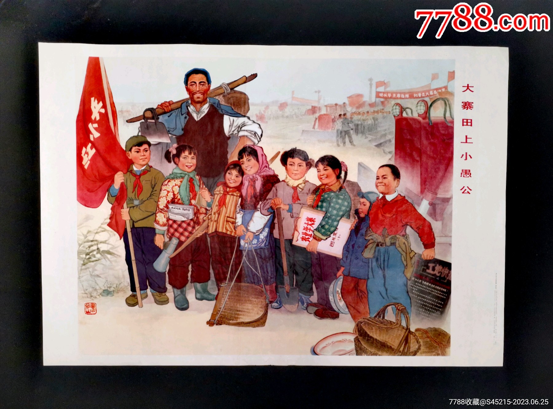 【大寨田上小愚公】--上海77年初版--精美少见_宣传画_谦益斋【7788收藏__收藏热线】