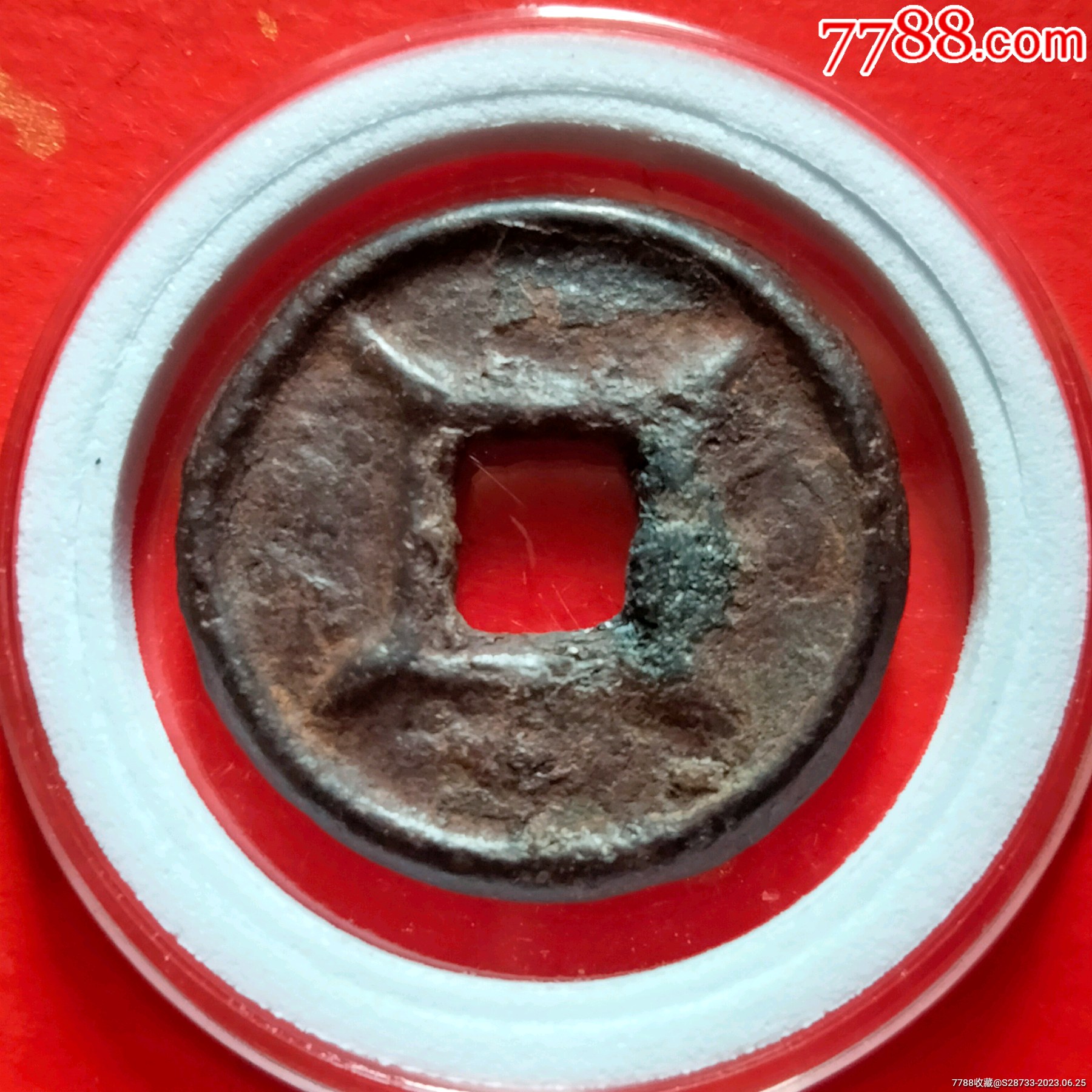 浠少,五铢铁钱,背四出_货币古币_绿色之都【7788收藏__收藏热线】