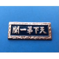 天下第一關(guān)_