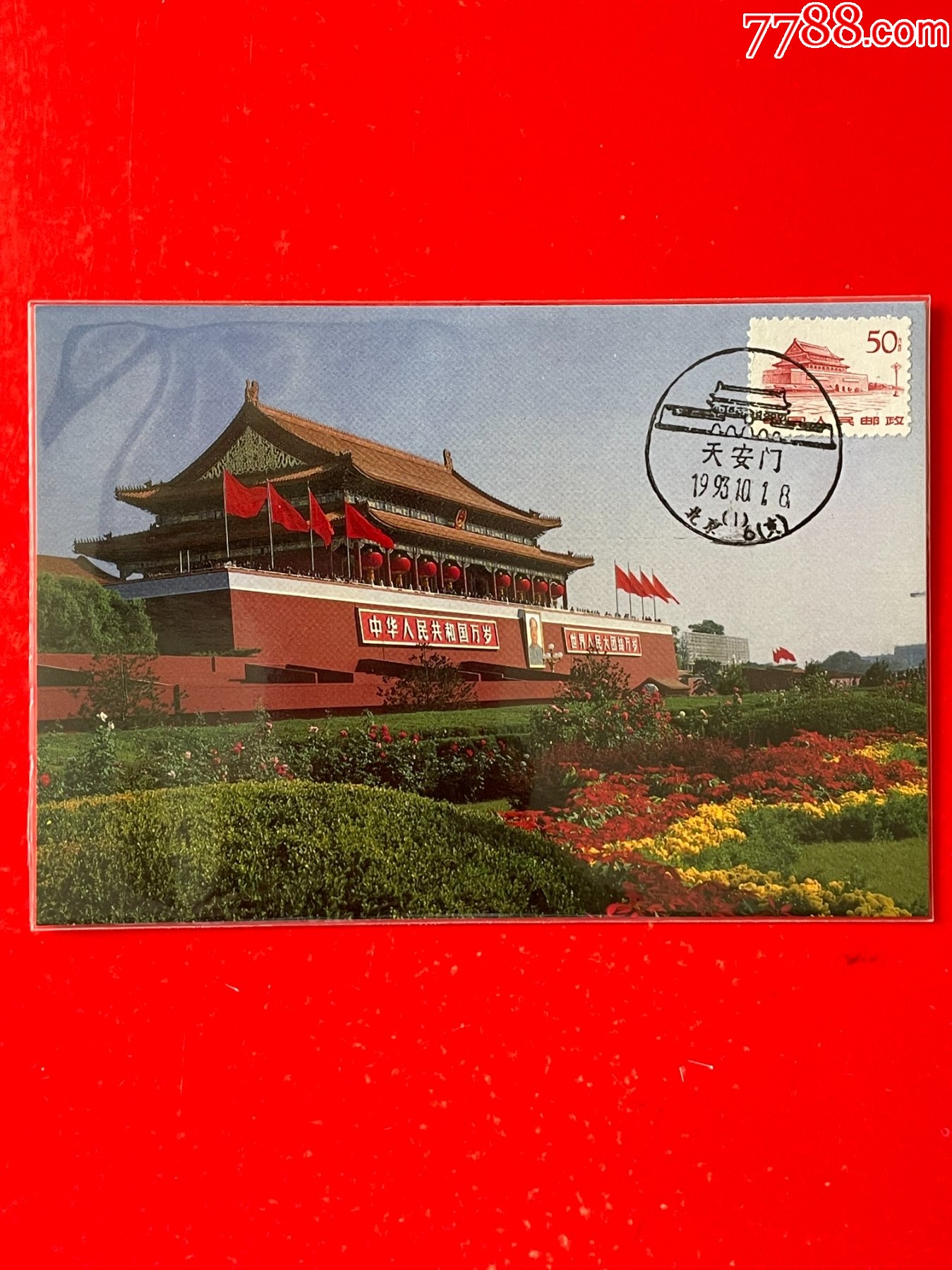 普11-12-天安门极限片__【7788收藏__收藏热线】