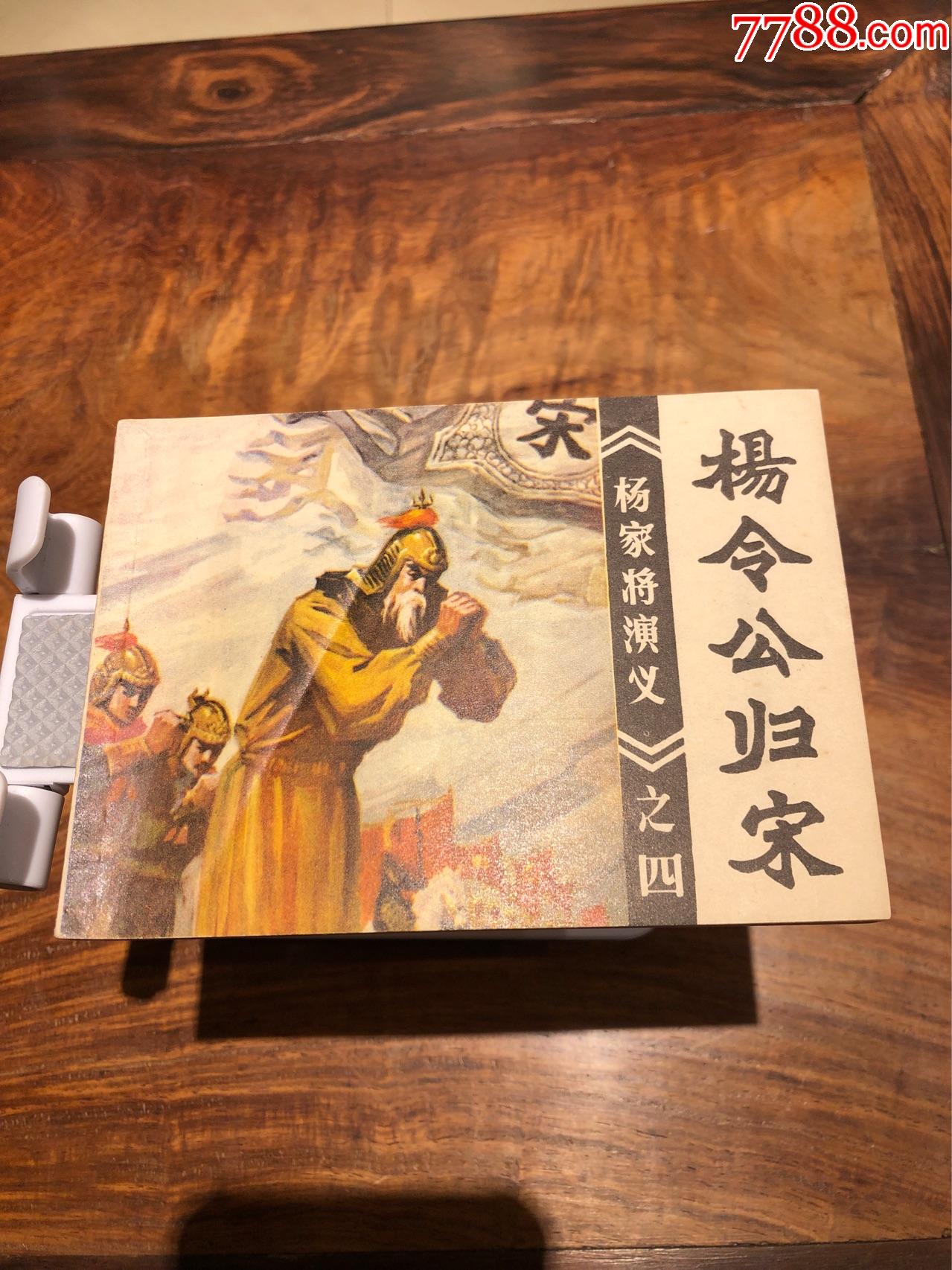 杨令公归宋《杨家将演义》之四__【7788收藏__收藏热线】