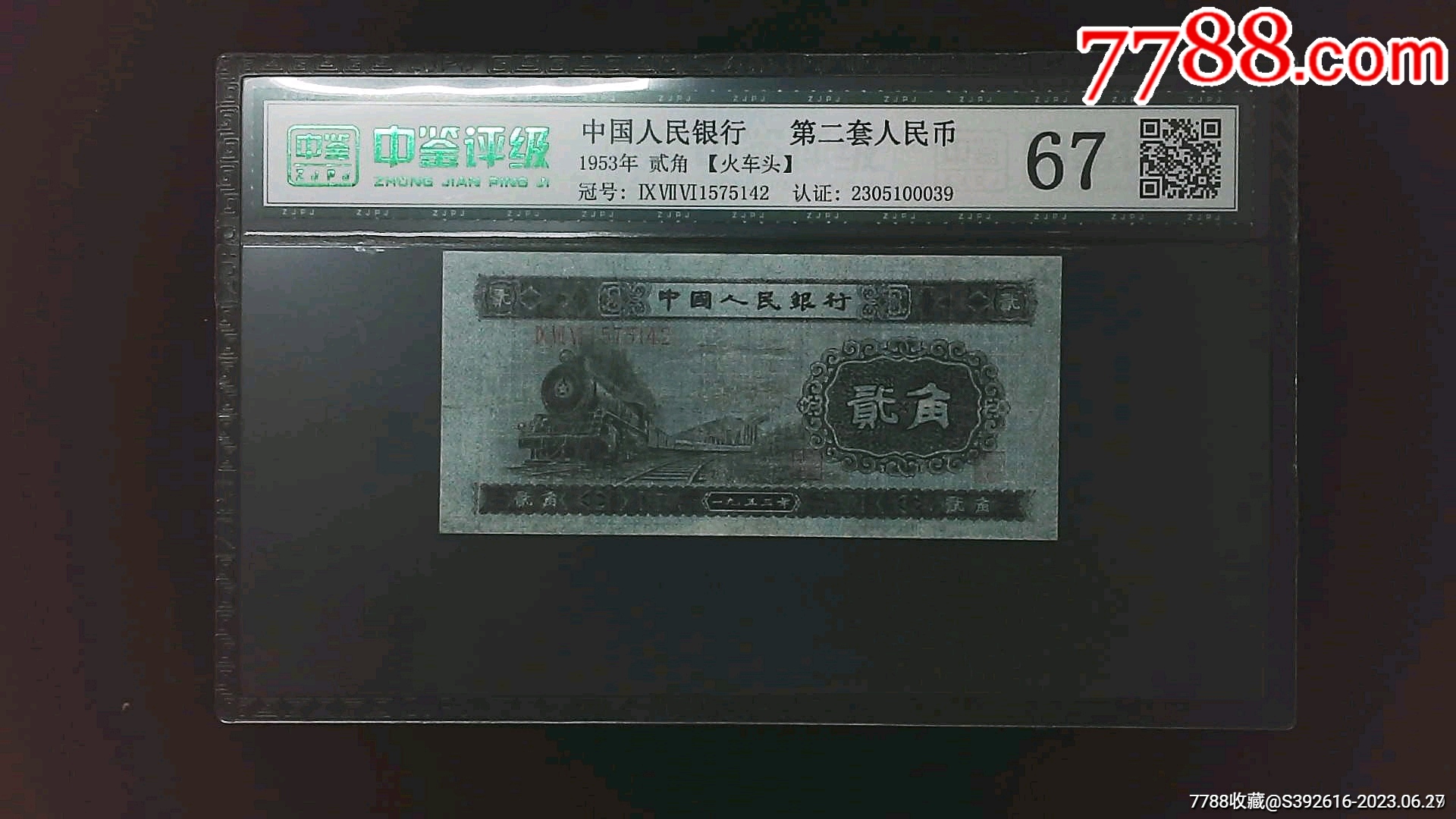 火车头二角，号码1575142依图依号发货_货币人民币_浪花福收藏【7788收藏__收藏热线】