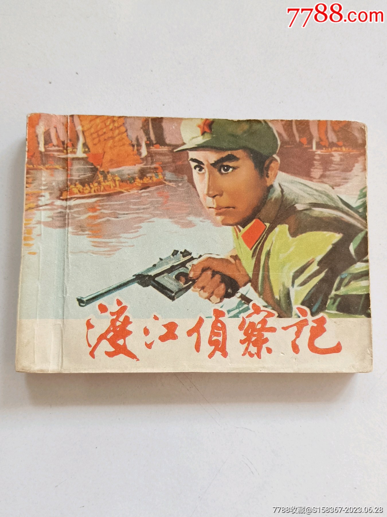 渡江侦察记-价格:145元-au34469914-连环画/小人书 -加价-7788收藏__收藏热线