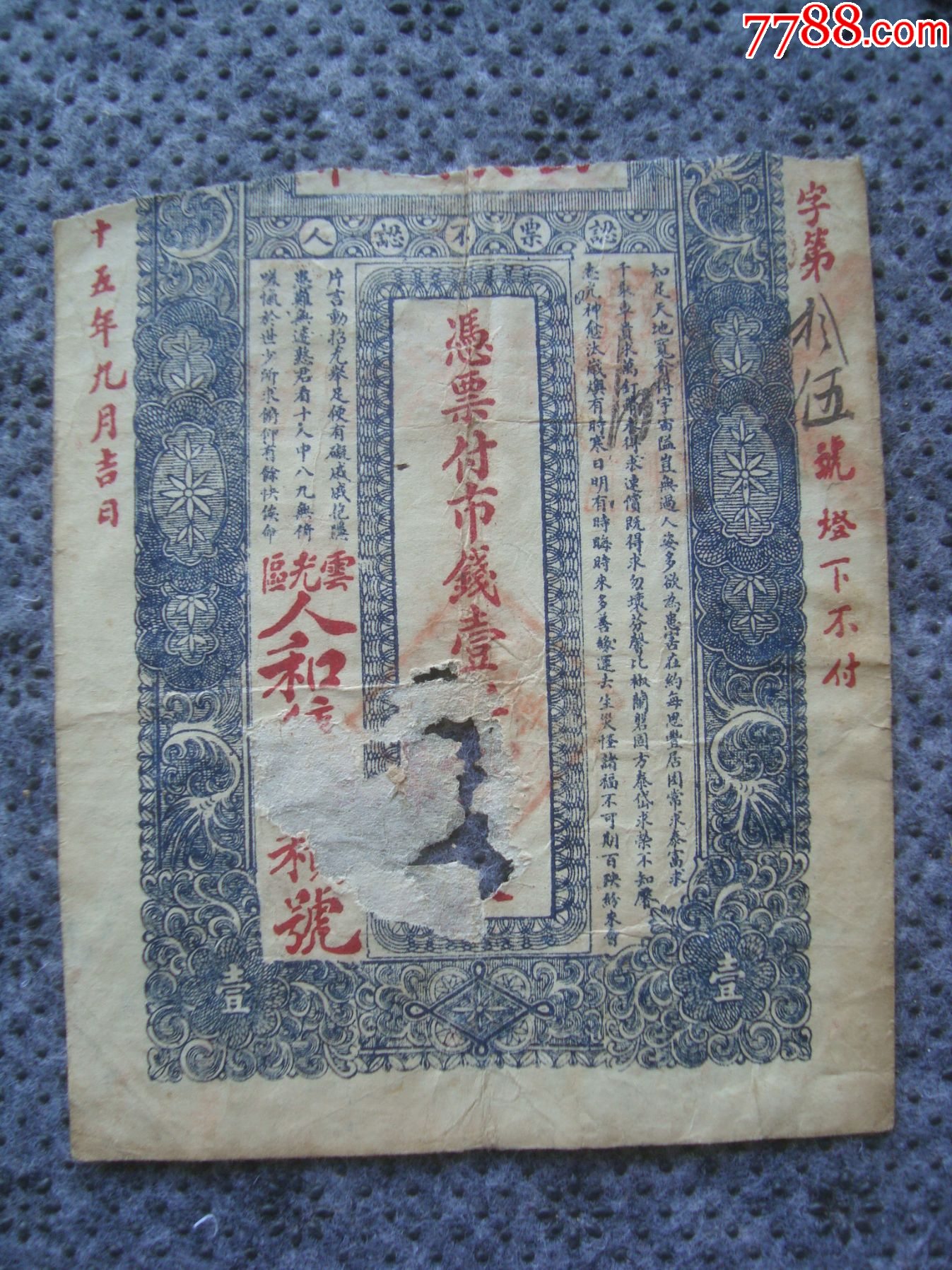 G5069胶东荣成民国庄票云光区人和集南桥头村德华堂1000文，少见剪头实用品_银票/古钞_旻海楼【7788收藏__收藏热线】