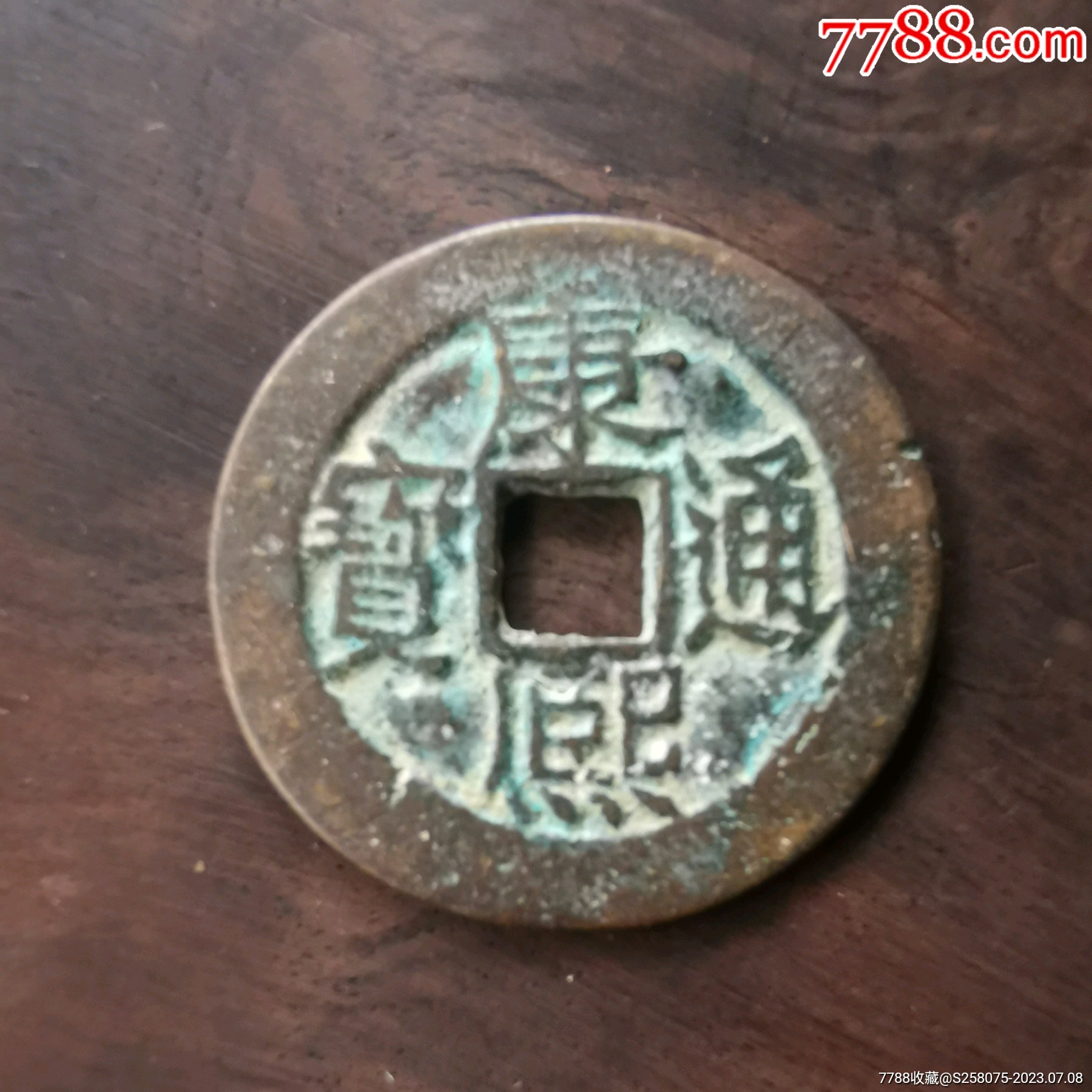 舊藏康熙通寶_價格10元【嘉禾古玩】_第1張_