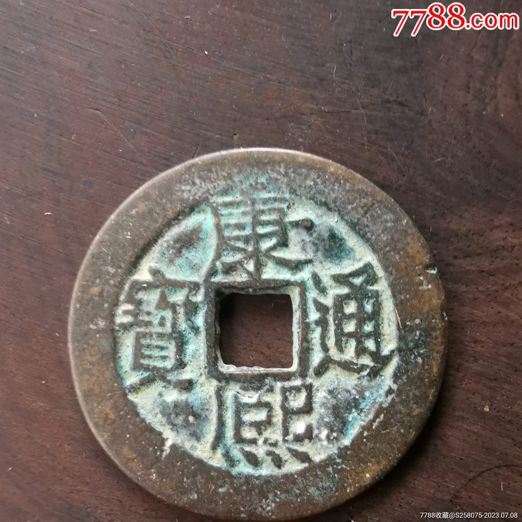 舊藏康熙通寶_價格10元【嘉禾古玩】_第3張_