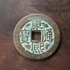 舊藏康熙通寶(au34569165)_嘉禾古玩