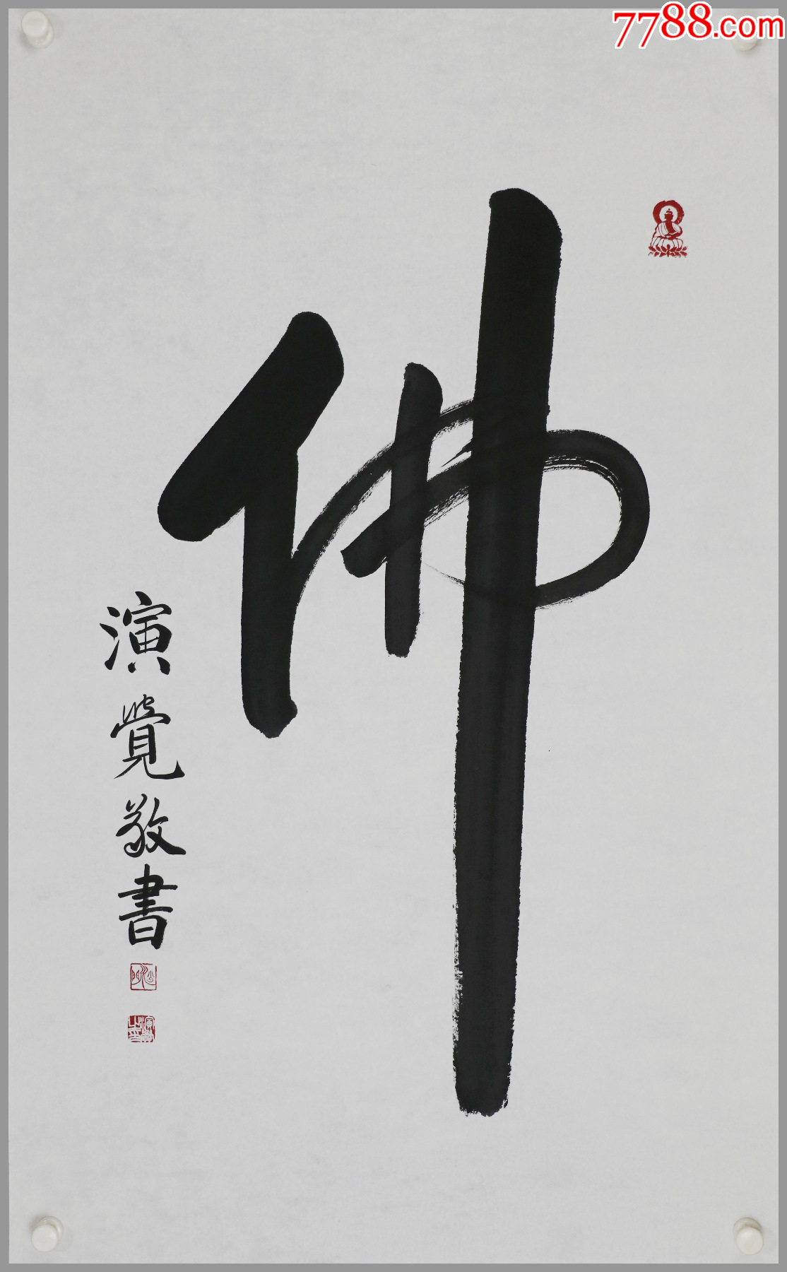 大相国寺觉道法师字画图片