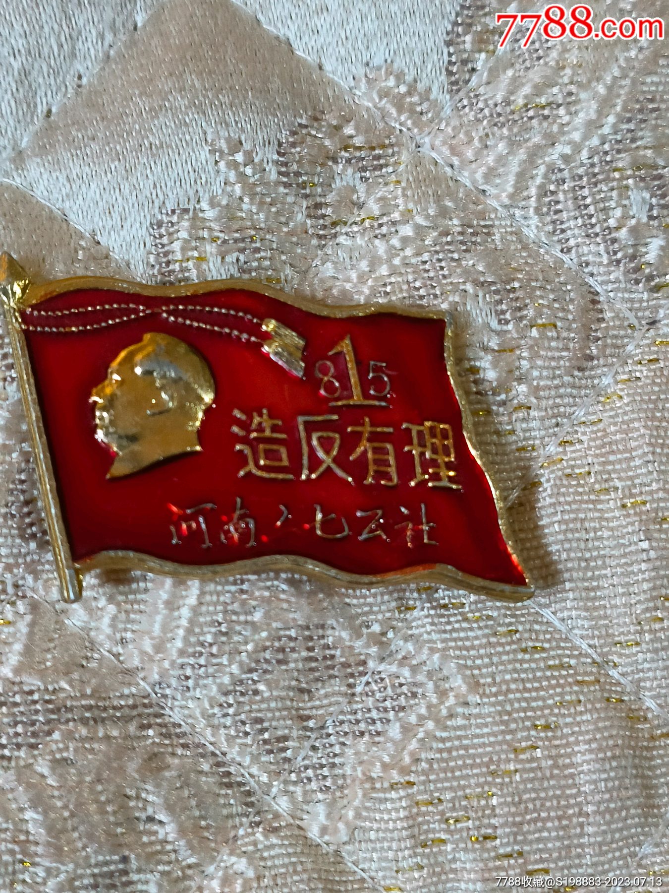 造反有理像章__【7788收藏__收藏热线】