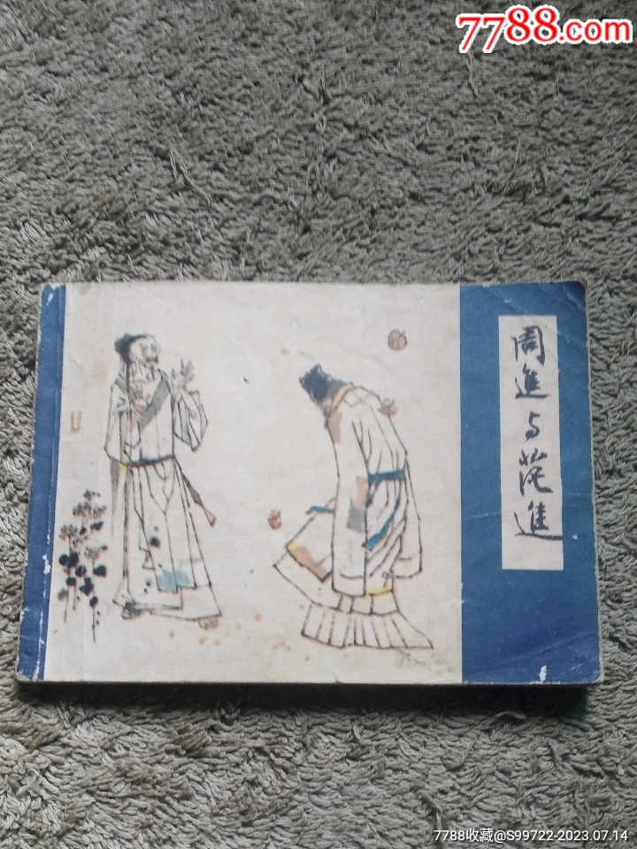 周进与范进(儒林外史之一)_连环画/小人书_图片欣赏_收藏价格_7788连环画