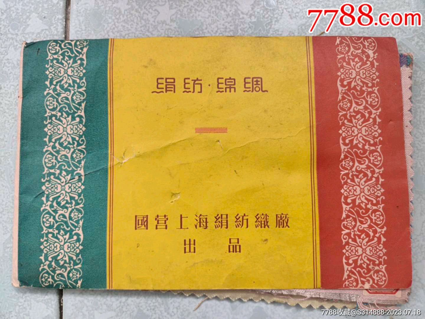 绢纺.绵绸,国营上海绢纺织厂出品样品-价格:680元-au34673688-丝织原料 -加价-7788收藏__收藏热线