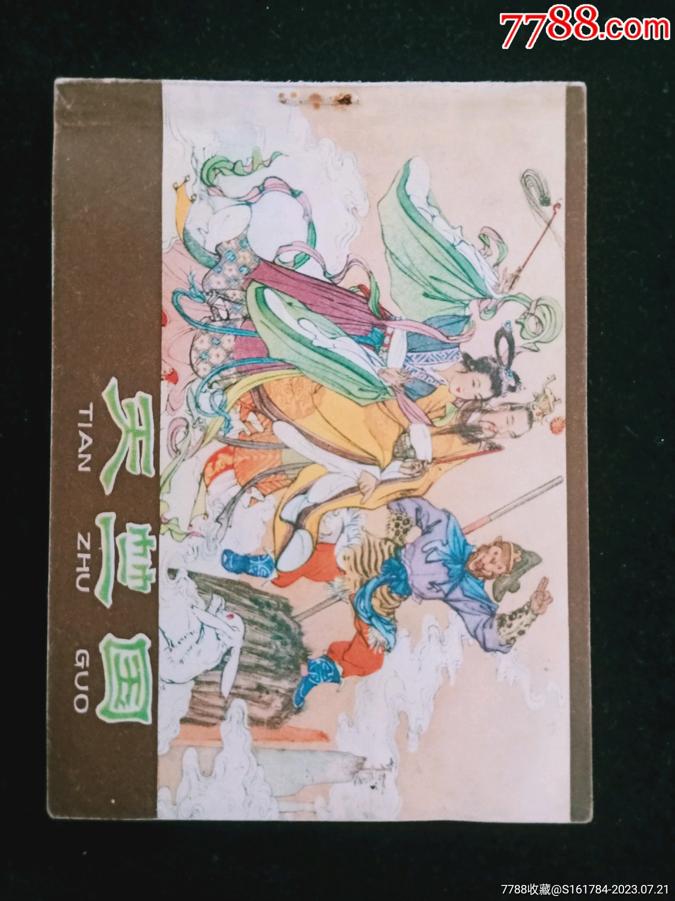 紫皮西游记—天竺国__【7788收藏__收藏热线】