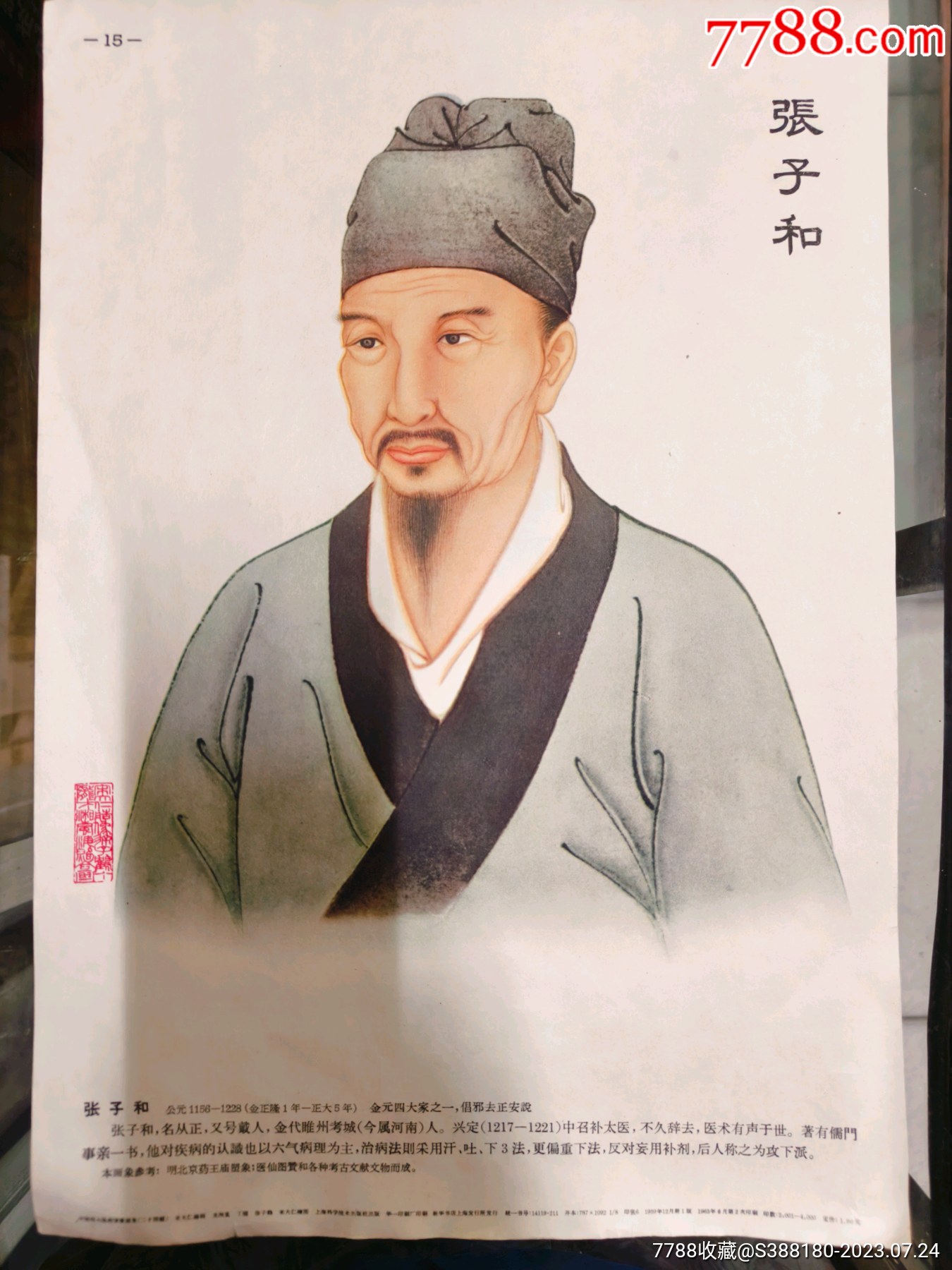 张子和画象_宣传画_潘家园文献收藏馆【7788收藏__收藏热线】