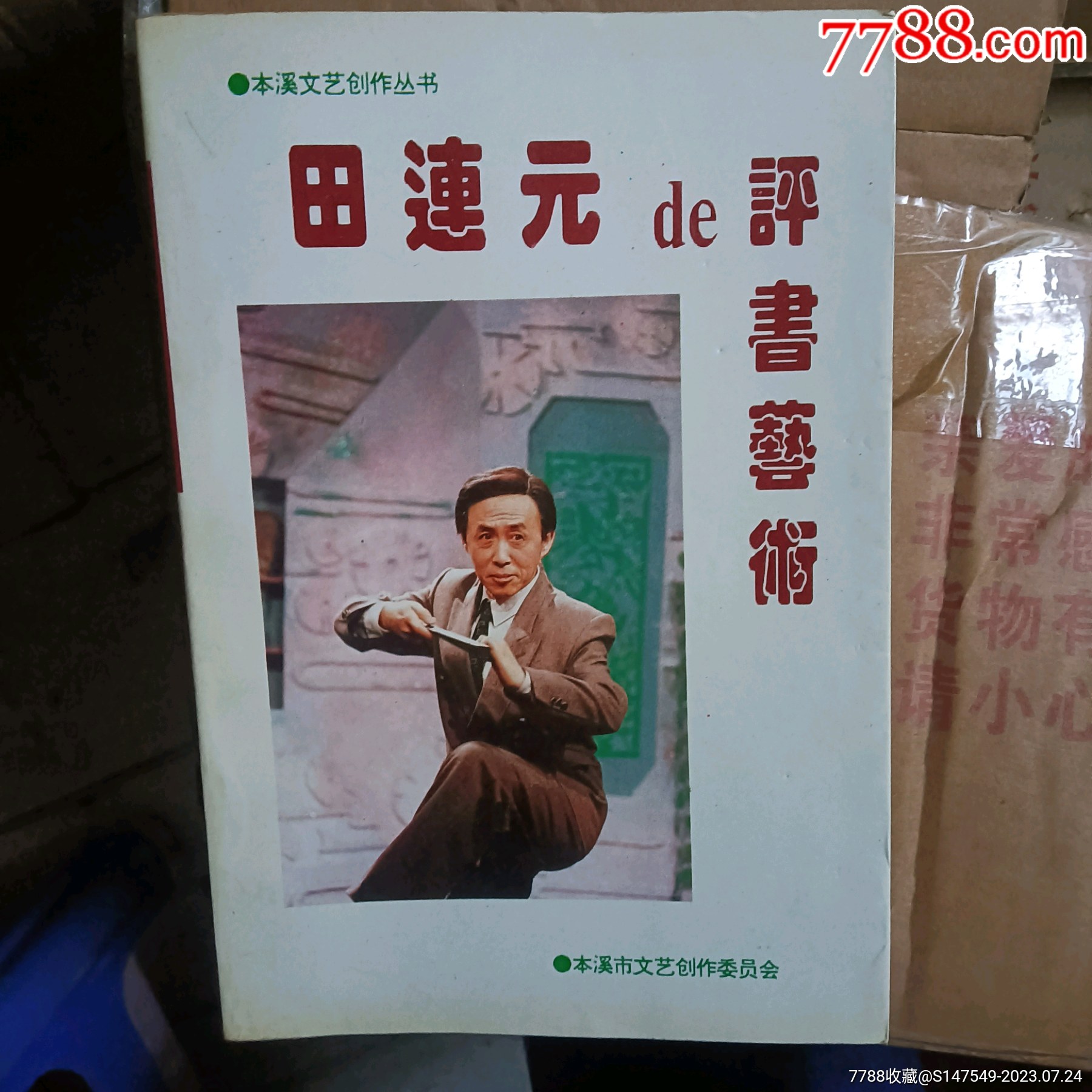 田连元de评书艺术__【7788收藏__收藏热线】