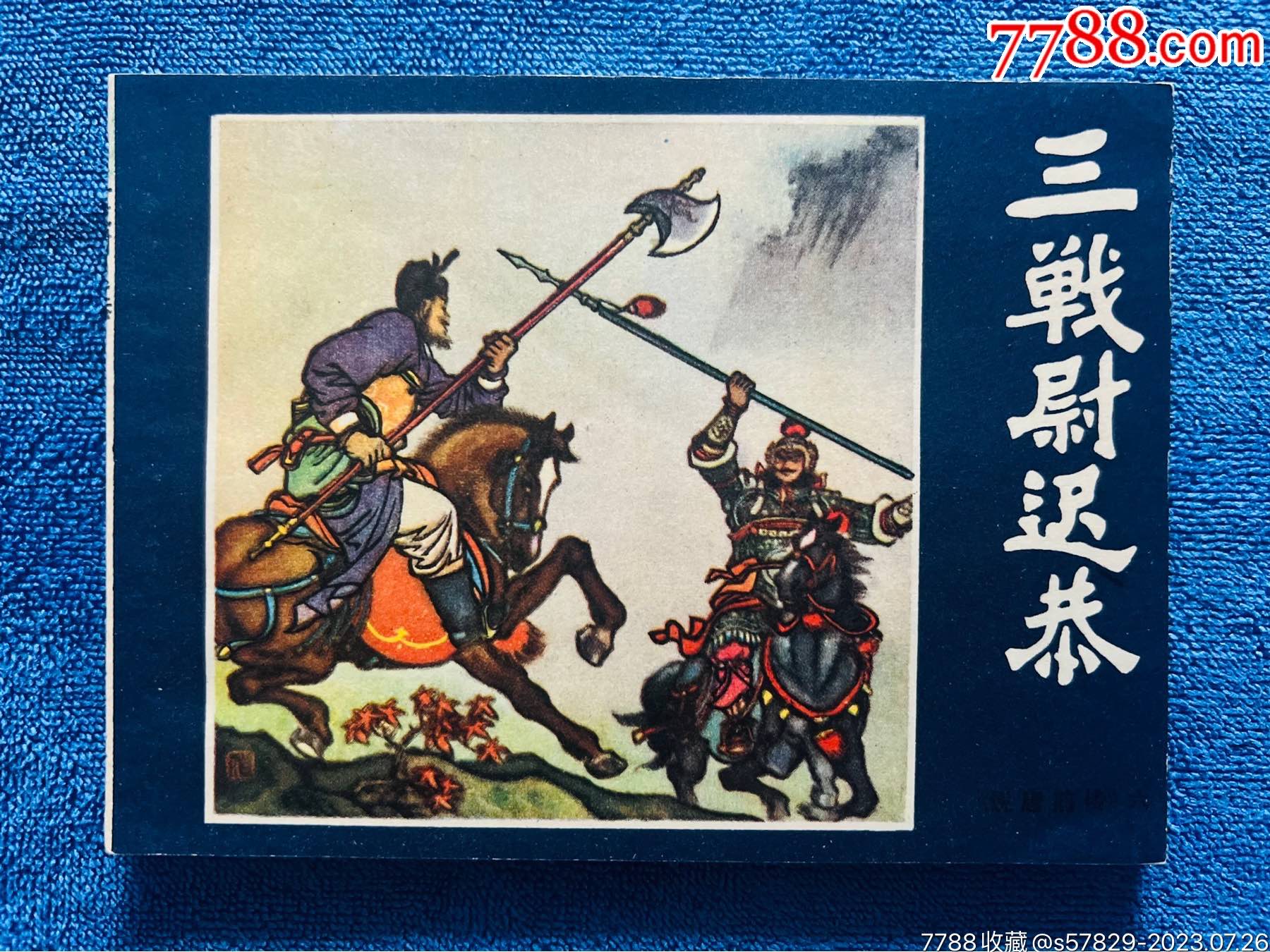 三战尉迟恭__【7788收藏__收藏热线】