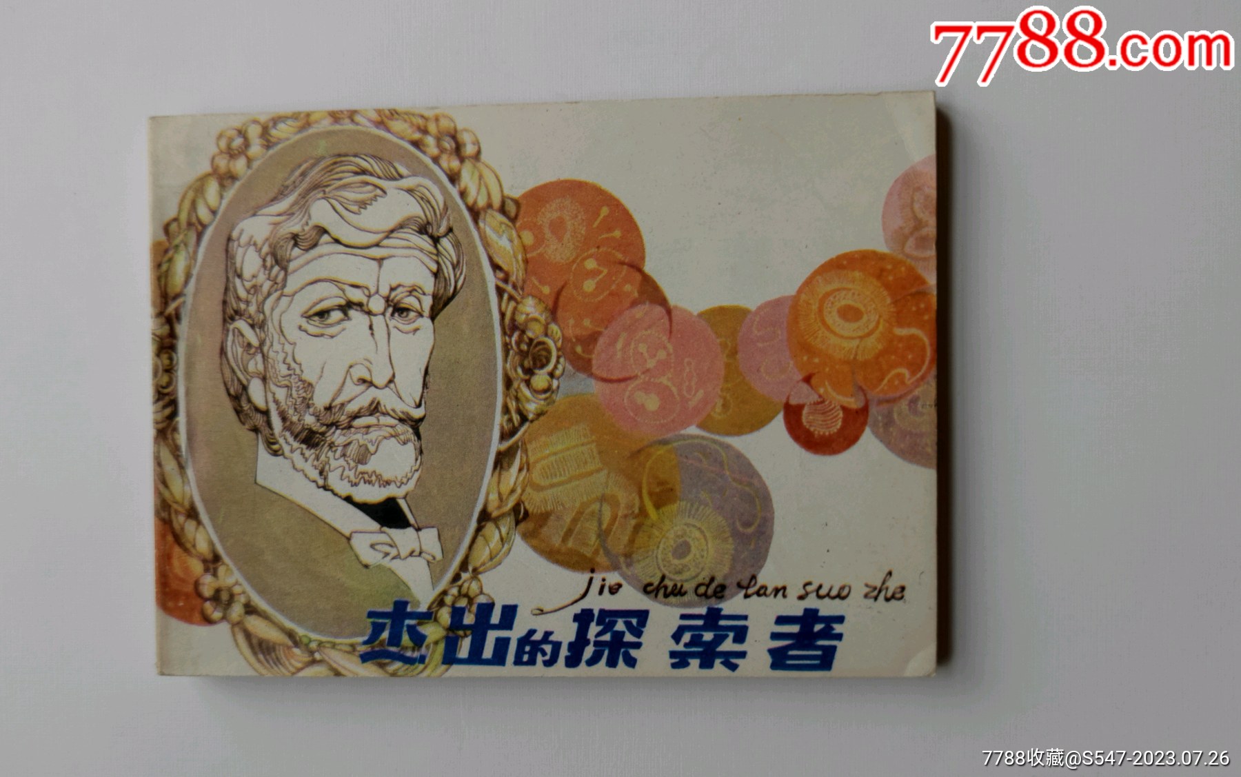 杰出的探索者__【7788收藏__收藏热线】