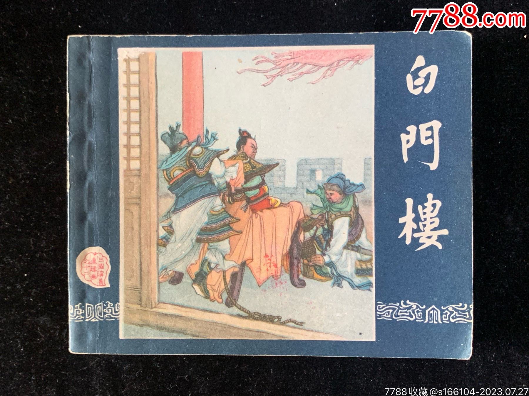 白门楼(老版三国)_连环画_中连拍【7788收藏__收藏热线】