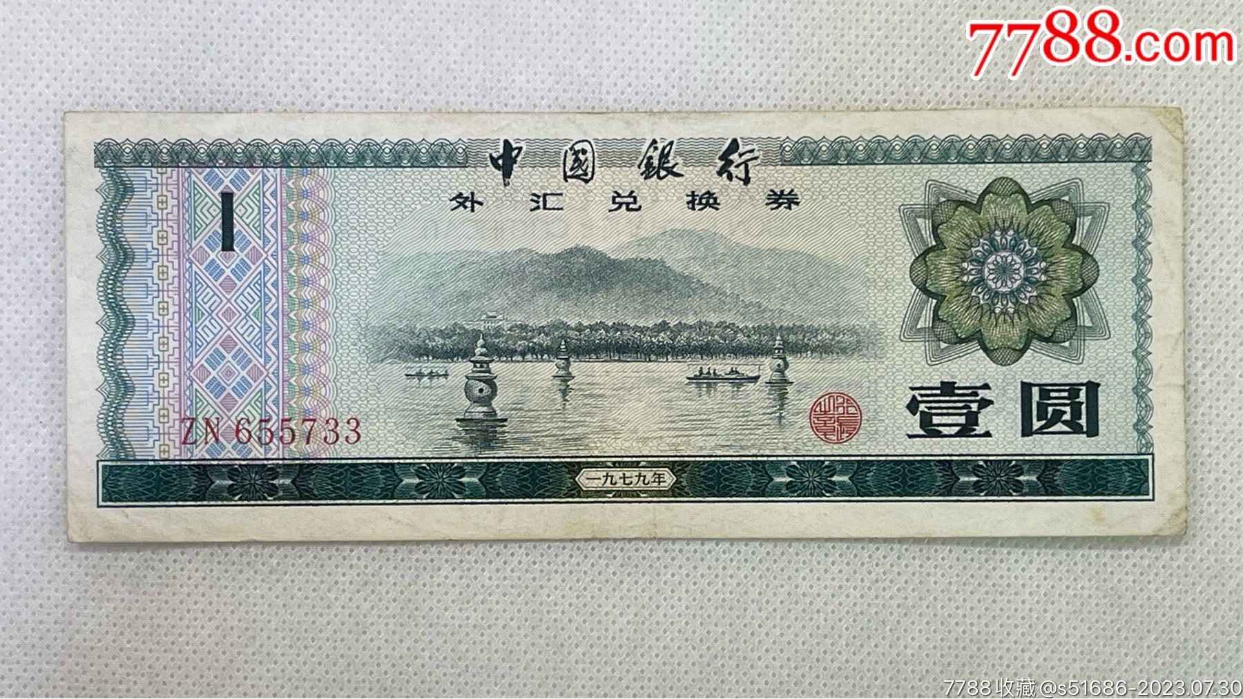 外汇兑换券1元尾33__【7788收藏__收藏热线】