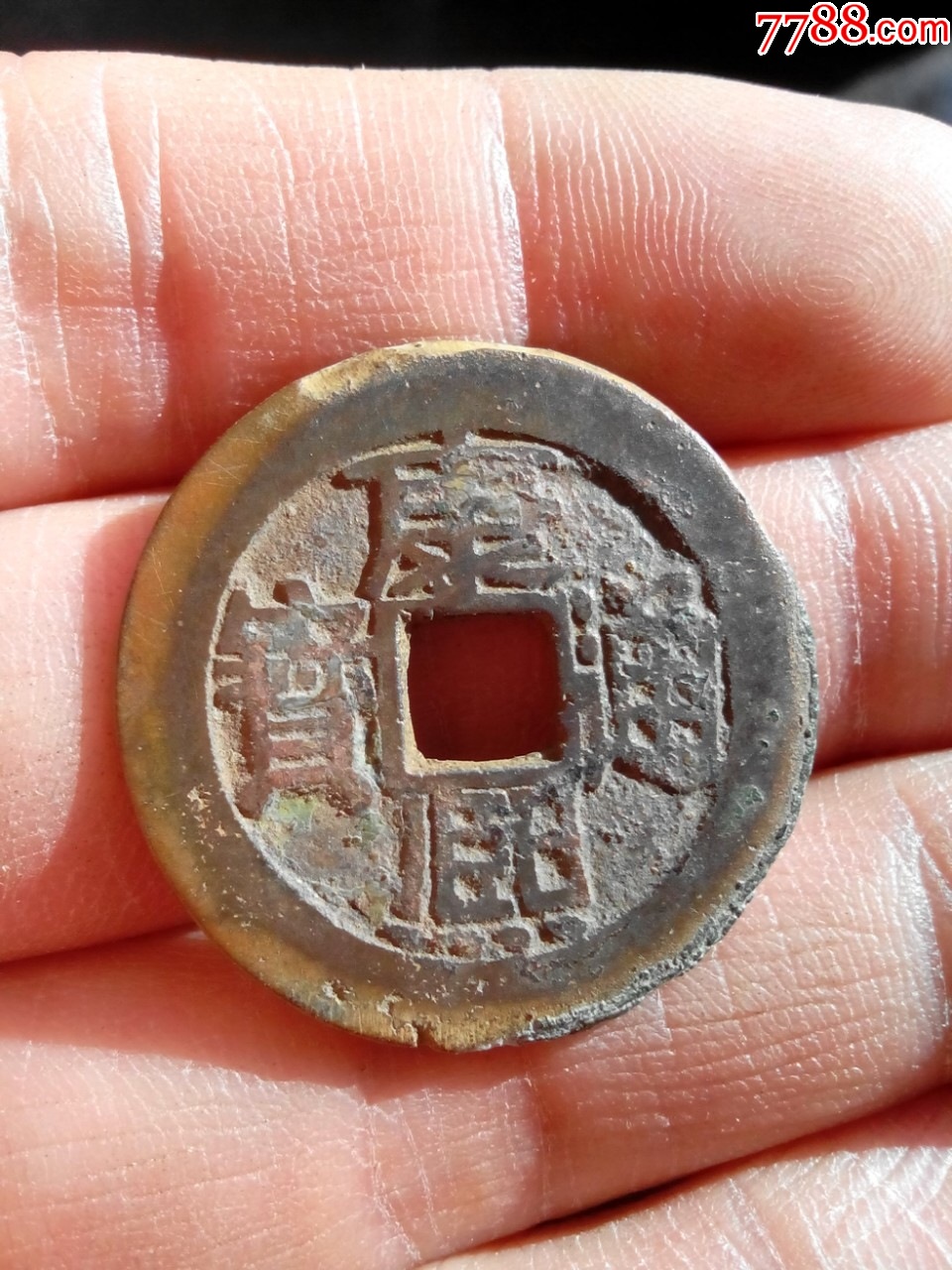 清康熙通宝,满汉浙,直径26.9,源手浙,好品,绝对保真__【7788收藏__收藏热线】