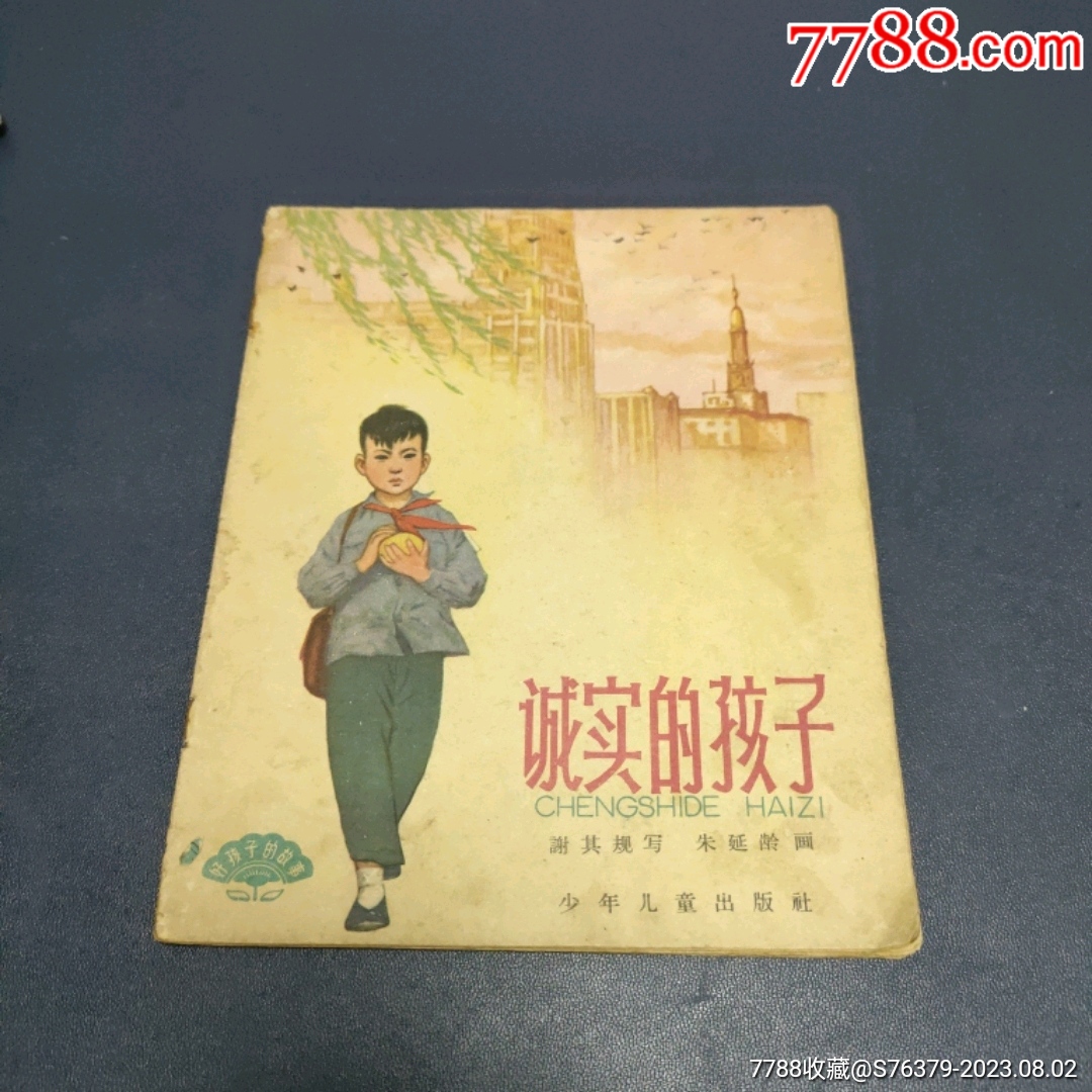 1965年多印，彩绘《诚实的孩子》自定品__【7788收藏__收藏热线】