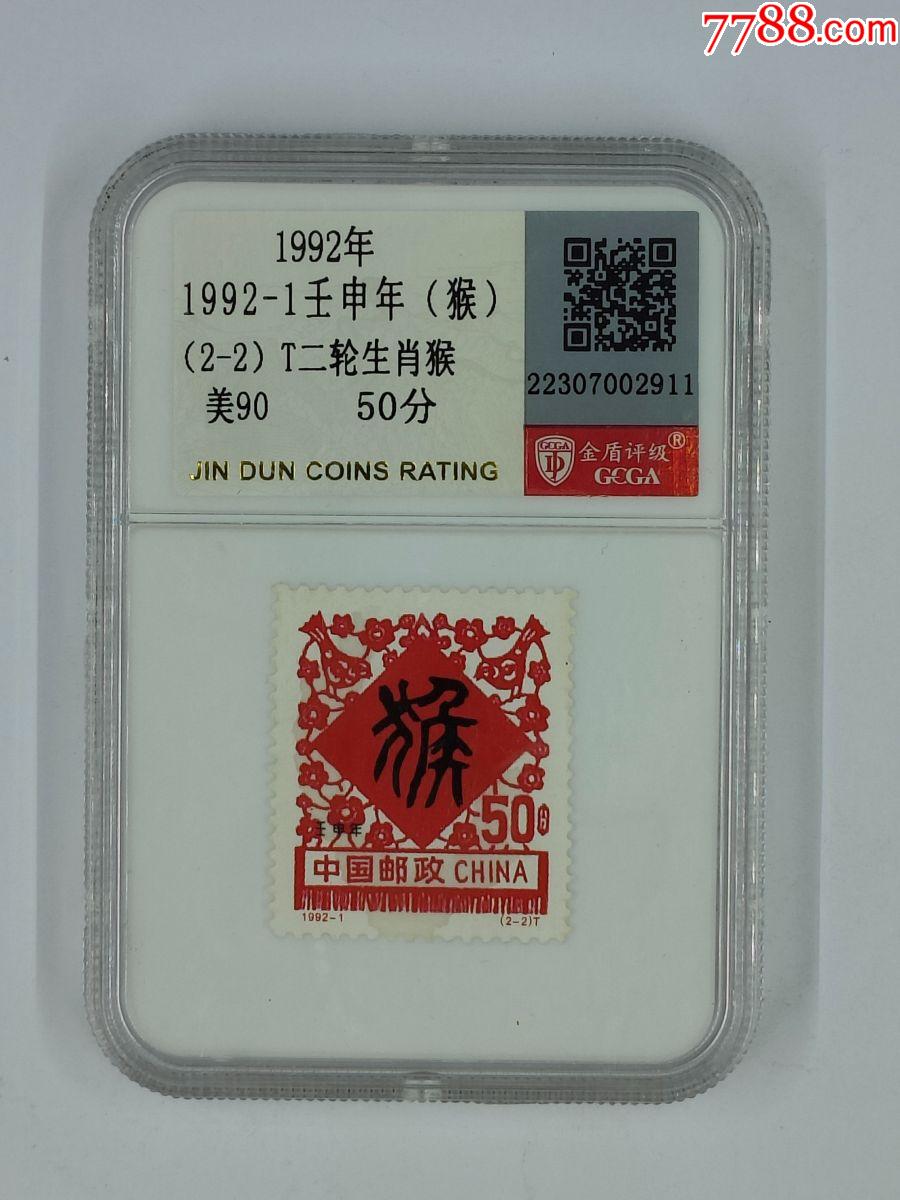 1992-1壬申年（猴）_價(jià)格1元【小波哥雜貨鋪】_第1張_