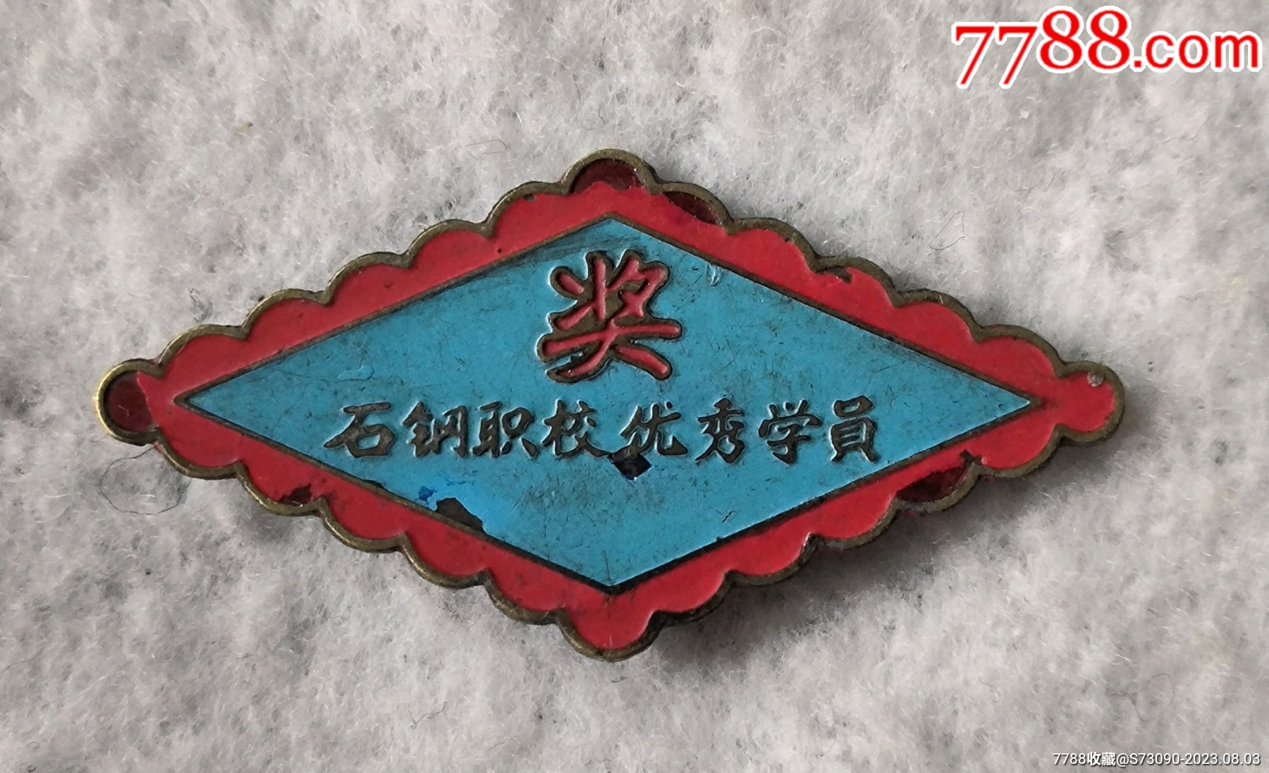 优秀学员，稀少章_校徽/毕业章_红卫大队部【7788收藏__收藏热线】