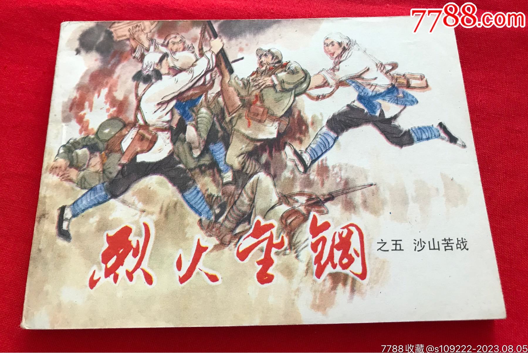 烈火金钢之五连环画桃李满缘【7788收藏收藏热线】 