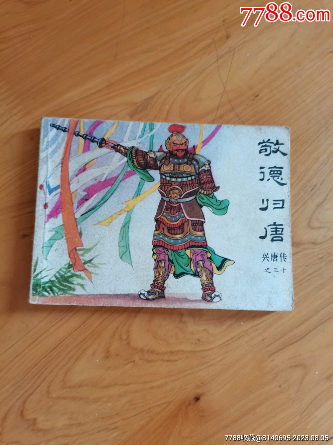 敬德归唐_连环画_雅缘轩【7788收藏__收藏热线】