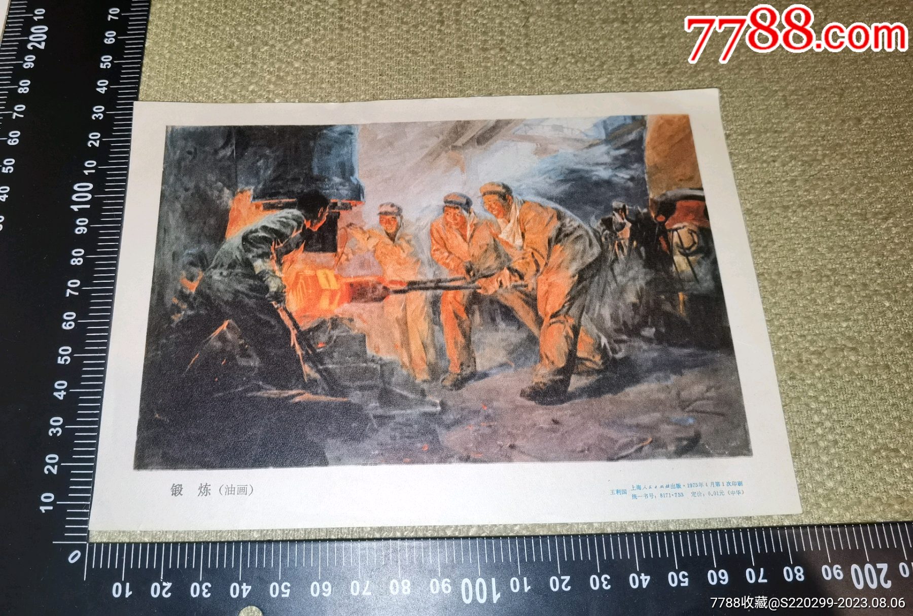 【老画片/1975】《锻炼（油画）》（王利国/上海人民出版社）__【7788收藏__收藏热线】