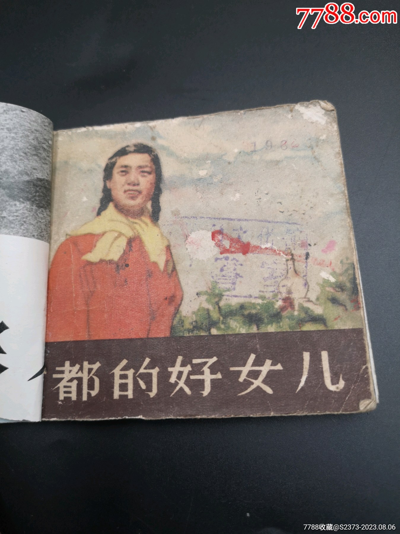 首都的好女兒（一版一?。價格1500元【特級鬲123】_第1張_