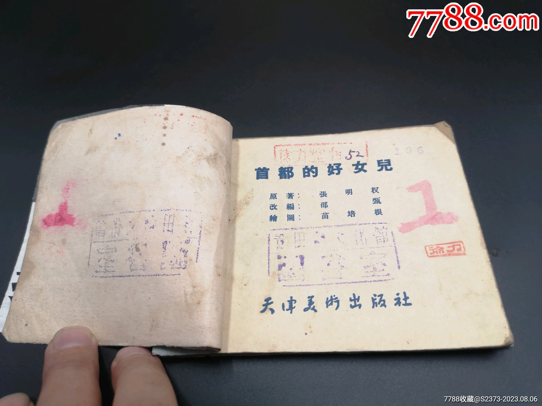 首都的好女兒（一版一?。價格1500元【特級鬲123】_第3張_