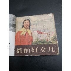 首都的好女兒（一版一?。?au34881397)_特級鬲123