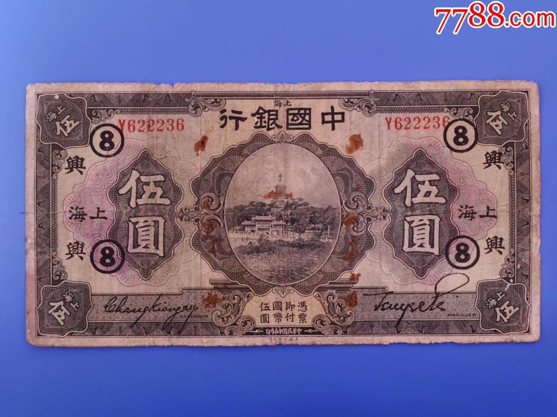 民国币..加字._货币民国币_盛京书店【7788收藏__收藏热线】