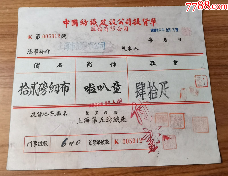 民国贴税票的提货单__【7788收藏__收藏热线】
