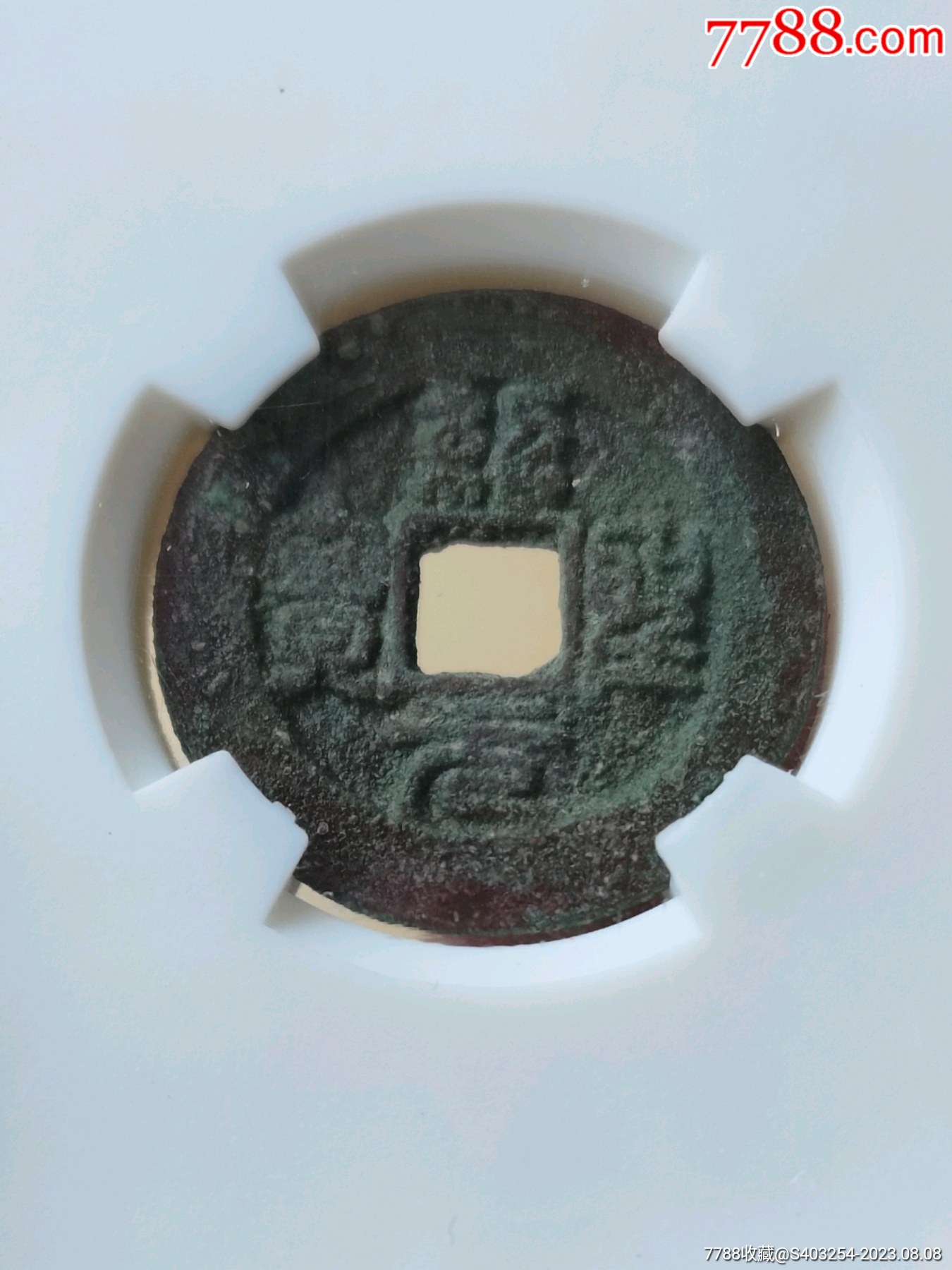 绍圣元宝宽缘__【7788收藏__收藏热线】
