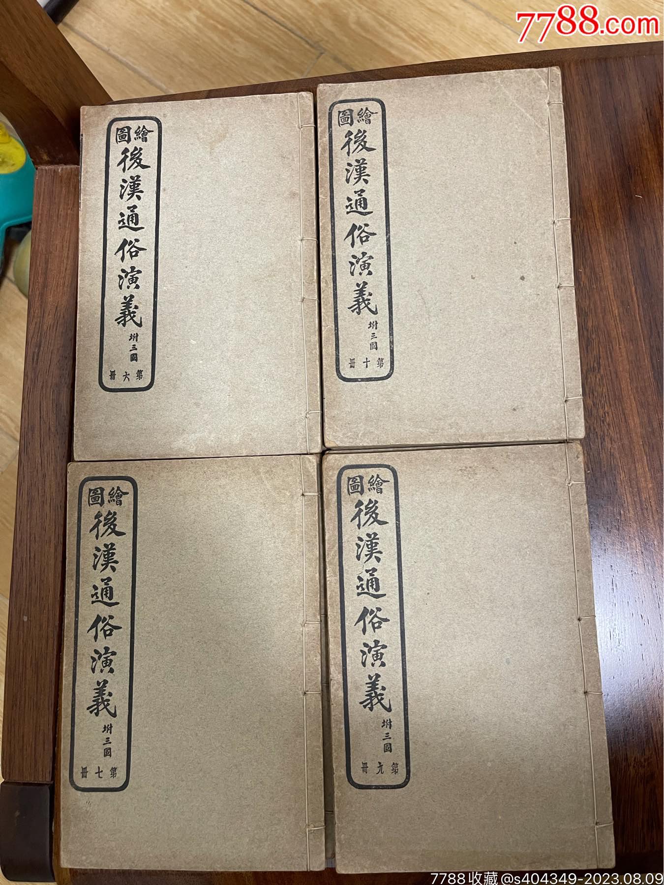 老书8本2.3.4.5.6.7.9.10_图书古籍_上海一线地皮【7788收藏__收藏热线】