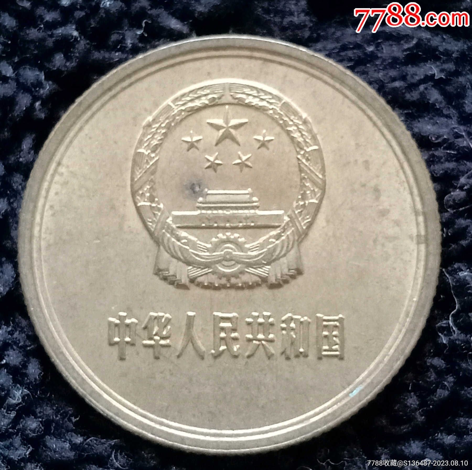 美品长城纪念币贰角一枚__【7788收藏__收藏热线】