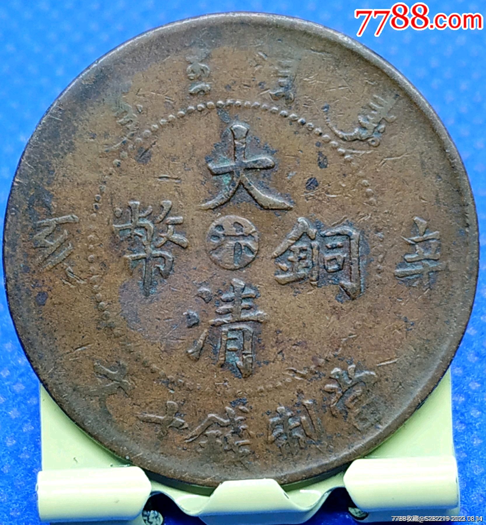 清-宣統(tǒng)年造大清銅幣中心臺(tái)汴辛亥當(dāng)制錢十文美品_價(jià)格480元_第1張_