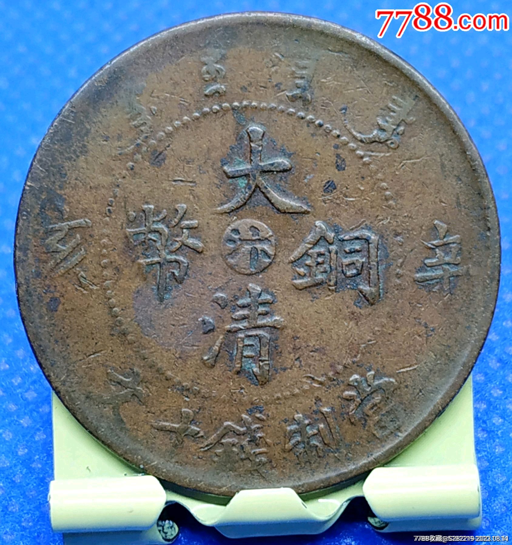 清-宣統(tǒng)年造大清銅幣中心臺(tái)汴辛亥當(dāng)制錢十文美品_價(jià)格480元_第2張_