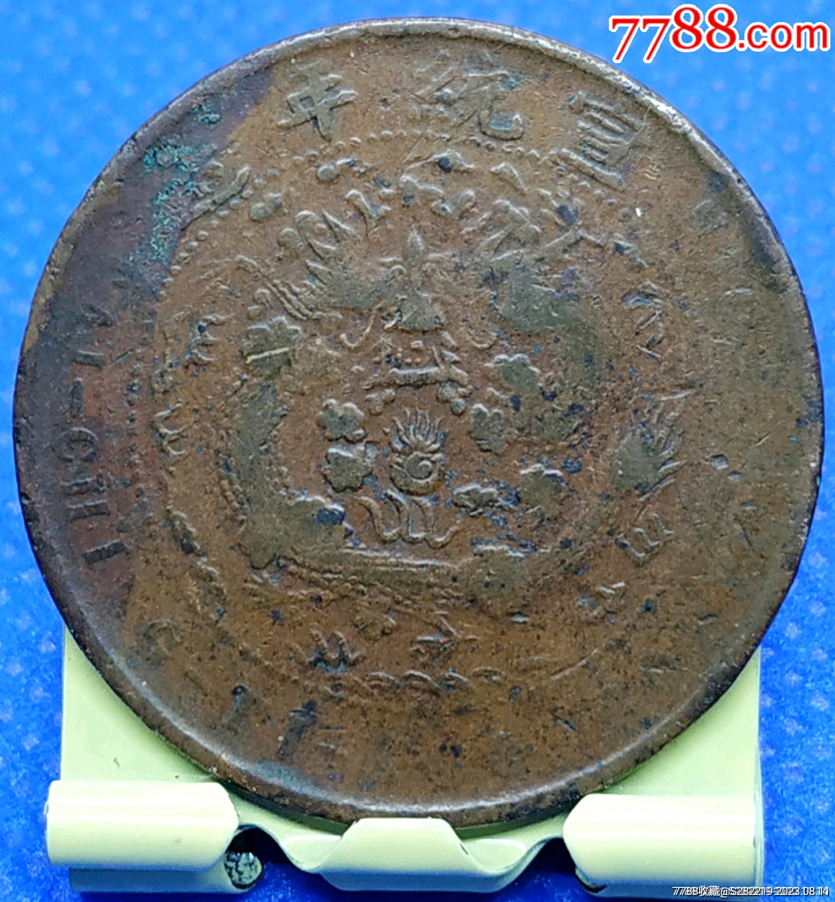 清-宣統(tǒng)年造大清銅幣中心臺(tái)汴辛亥當(dāng)制錢十文美品_價(jià)格480元_第4張_