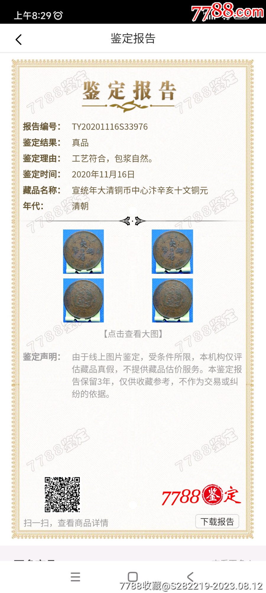清-宣統(tǒng)年造大清銅幣中心臺(tái)汴辛亥當(dāng)制錢十文美品_價(jià)格480元_第5張_
