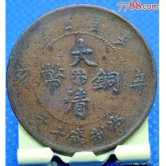 清-宣統(tǒng)年造大清銅幣中心臺(tái)汴辛亥當(dāng)制錢十文美品