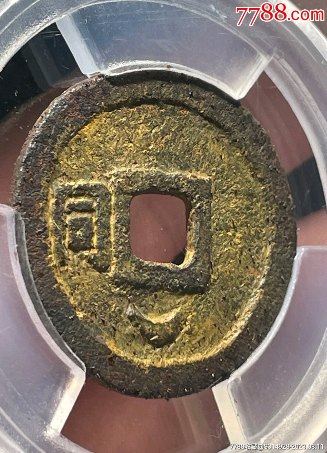 南宋乾道元宝背同月少见品种_货币古币_七宝池认证币【7788收藏__收藏热线】