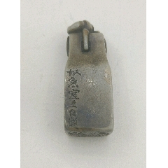 壽山石印章似魚室主自制余尹＊印(au34940301)_永和堂雜項(xiàng)