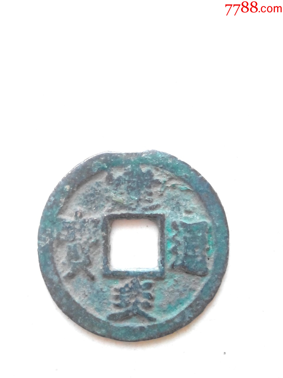 少见南宋建炎通宝折二四挑，好品，绝对保真_货币古币_我爱我泉【7788收藏__收藏热线】