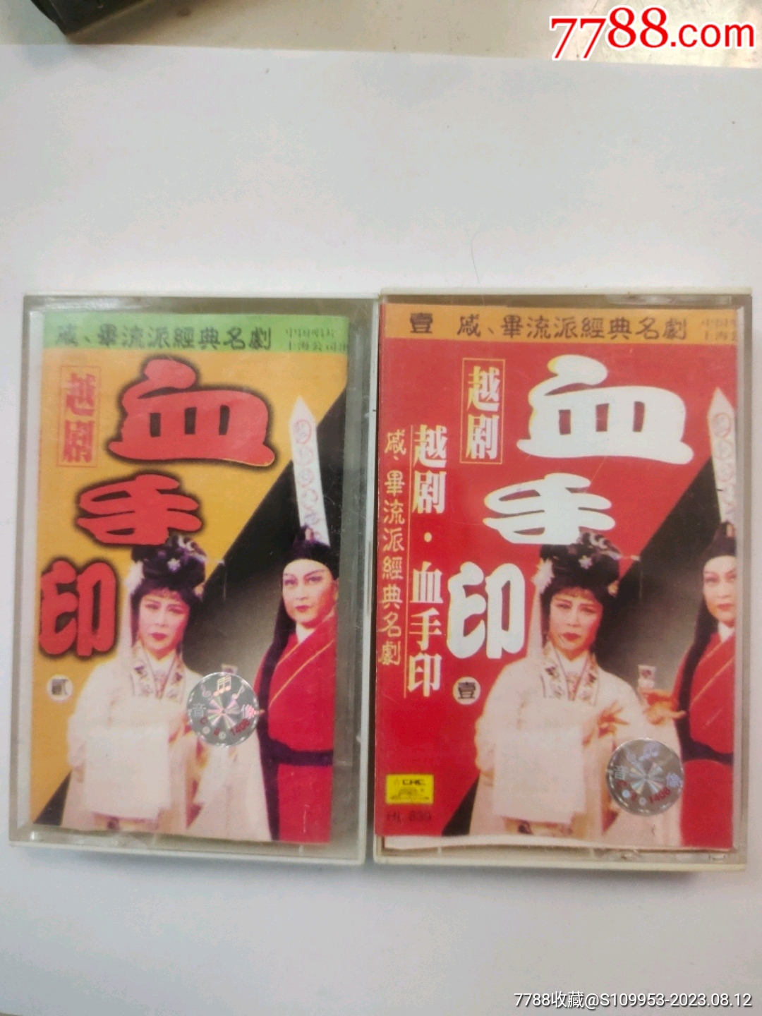 越剧-血手印磁带一套2盘_怀旧集藏居【7788商城__七七八八商品交易平台(7788.com)】