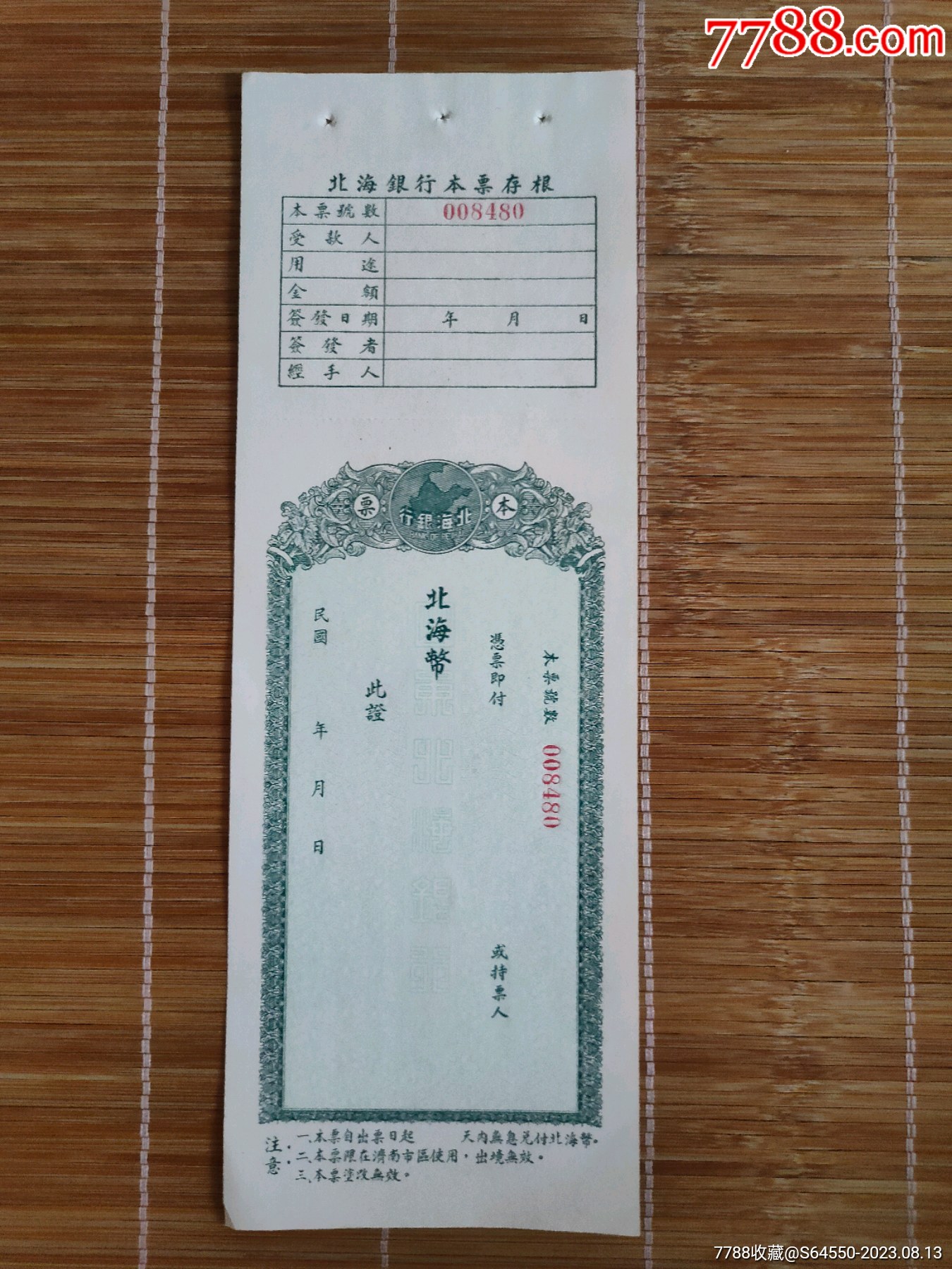北海银行本票_本票_济天邮苑【7788收藏__收藏热线】