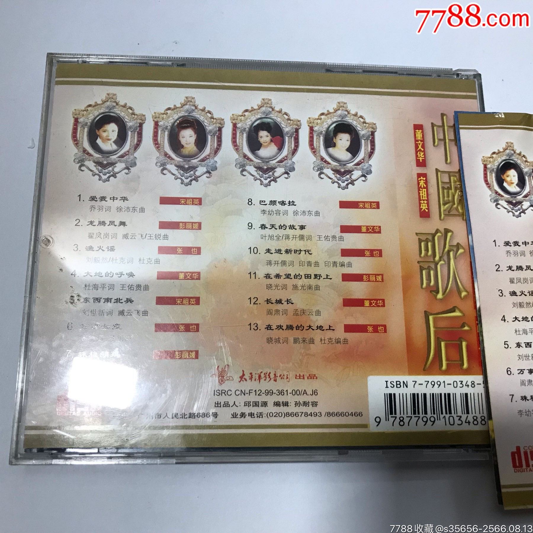《中国歌后》宋祖英张也董文华演唱(太平洋出版CD)_音乐CD_经典回响【7788收藏__收藏热线】